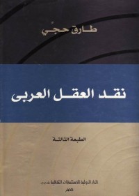 كتاب العقل العربي