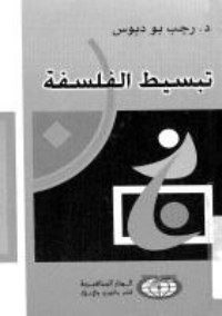 كتاب تبسيط الفلسفة
