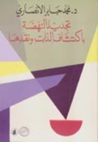 كتاب تجديد النهضة باكتشاف الذات ونقدها