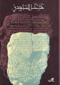 كتاب إنجيل بابل