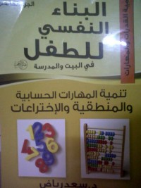 كتاب البناء النفسي للطفل