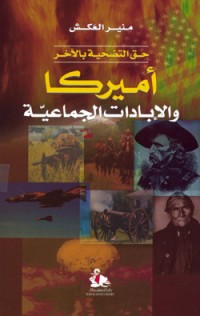 كتاب أميركا والإبادات الجماعية