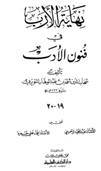 كتاب نهاية الأرب في فنون الأدب 19