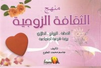 كتاب منهج الثقافة الزوجية
