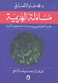 كتاب مساءلة الهزيمة