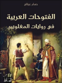 كتاب الفتوحات العربية في روايات المغلوبين