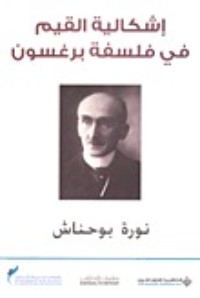 كتاب إشكالية القيم في فلسفة برغسون