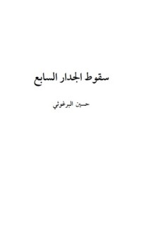 كتاب سقوط الجدار السابع