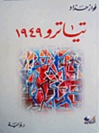 رواية تياترو 1949