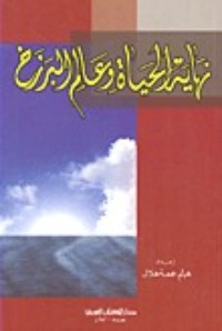 كتاب نهاية الحياة وعالم البرزخ