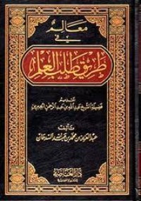 كتاب معالم في طريق طلب العلم
