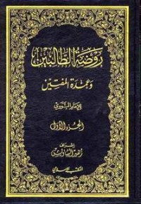 كتاب روضة الطالبين و عمدة المفتين