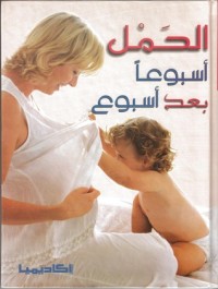 كتاب الحمل أسبوعا بعد أسبوع