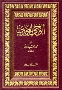 كتاب الوحي المحمدي