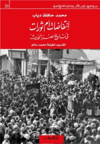 كتاب انتفاضات أم ثورات فى تاريخ مصر الحديث