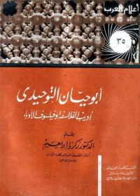 كتاب أبو حيان التوحيدي - أديب الفلاسفة وفيلسوف الأدباء