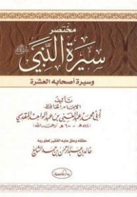 كتاب مختصر سيرة النبي صلى الله عليه وسلم وسيرة أصحابه العشرة