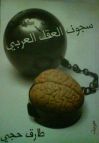 كتاب سجون العقل العربي