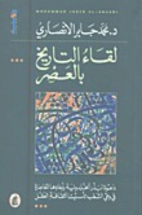 كتاب لقاء التاريخ بالعصر