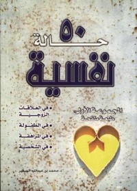 كتاب 50 حالة نفسية