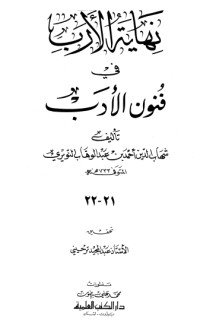 كتاب نهاية الأرب في فنون الأدب 21