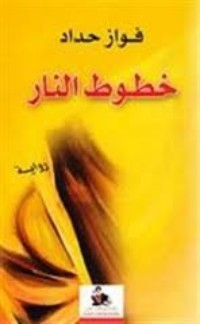 رواية خطوط النار
