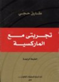 كتاب تجربتي مع الماركسية