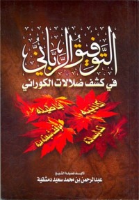 كتاب التوفيق الرباني في كشف ضلالات الكوراني