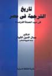 كتاب تاريخ الترجمة في مصر في عهد الحملة الفرنسية