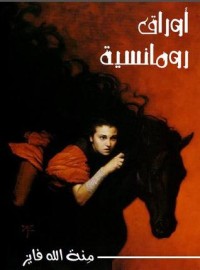 كتاب أوراق رومانسية