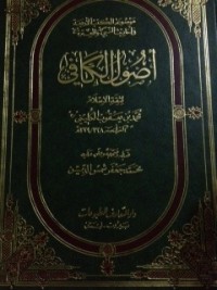 كتاب اصول الكافي ج 1