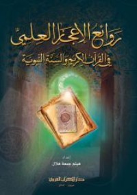 كتاب روائع الاعجاز العلمي في القرآن الكريم والسنة النبوية