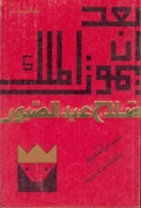 رواية بعد أن يموت الملك