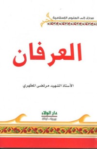كتاب العرفان