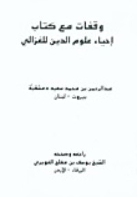 كتاب وقفات مع كتاب إحياء علوم الدين للغزالي