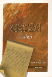 كتاب امرأة استثنائية .. زوجة ملك
