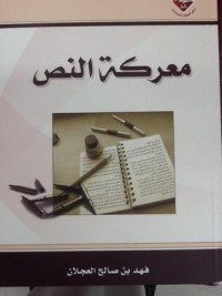 كتاب معركة النص
