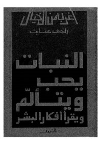 كتاب النبات يحب ويتألم ويقرأ أفكار البشر