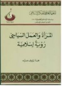 كتاب المرأة والعمل السياسي