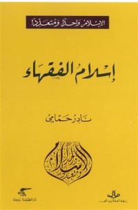 كتاب إسلام الفقهاء