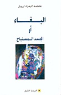 كتاب البغاء أو الجسد المستباح