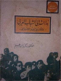 كتاب نداءات إلى الشباب العربي