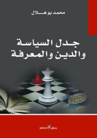 كتاب جدل السياسة والدين والمعرفة