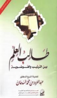 كتاب طالب العلم بين الترتيب والفوضوية
