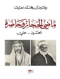 كتاب ماضي الحجاز وحاضره