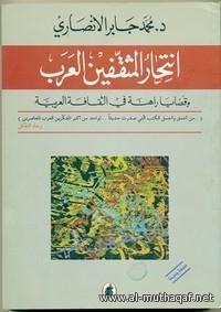 كتاب انتحار المثقفين العرب
