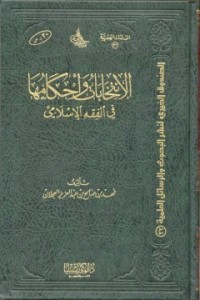 كتاب الانتخابات وأحكامها في الفقه الإسلامي