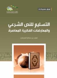 كتاب التسليم للنص الشرعي والمعارضات الفكرية المعاصرة