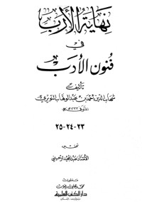 كتاب نهاية الأرب في فنون الأدب 23