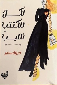 رواية لكل مكتئب نصيب